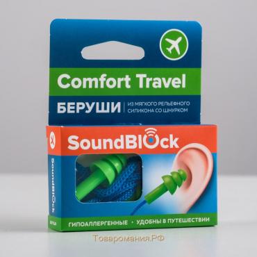 Силиконовые беруши на шнурке "Soundblock Comfort Travel" 1 пара в упаковке