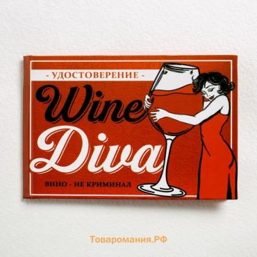 Удостоверение "Wine diva", 10х7,5 см