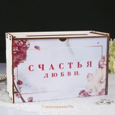 Коробка для денег "Счастья и любви!", фанера, 24х10х19 см, белая