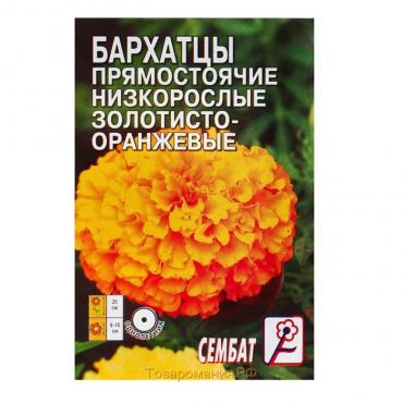 Семена цветов Бархатцы прямостоячий низкорослый золотисто-оранжевый, О, 0,1 г