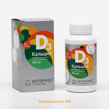 Кальций D3, здоровые суставы, со вкусом апельсина, 100 жевательных таблеток