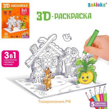 3D-Раскраска «Сказка Репка» 3 в 1