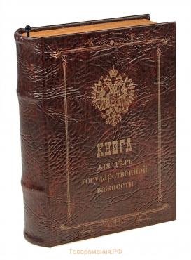 Сейф-шкатулка "Книга для дел государственной важности" 21х135х5 см
