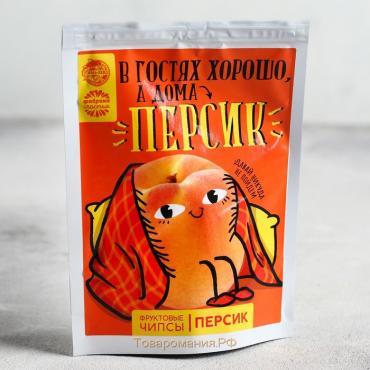 Фруктовые чипсы «В гостях хорошо, а дома персик»: персик, 25 г