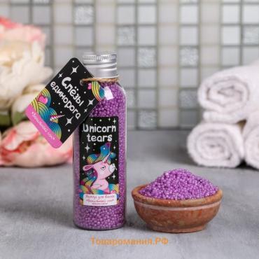 Жемчуг для ванны соляной BEAUTY FOX Unicorn tears, 90 г, аромат ванили