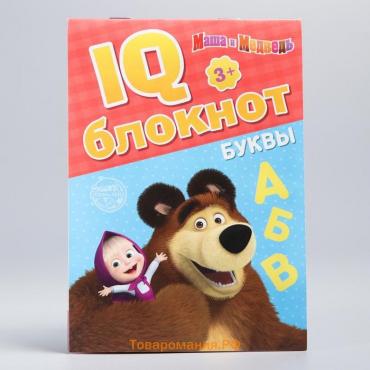 IQ-блокнот «Буквы», 20 стр., 12 × 17 см, Маша и Медведь