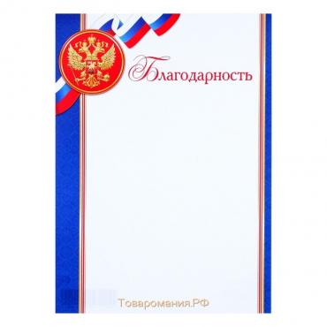 Благодарность "Триколор" синие полосы, герб РФ