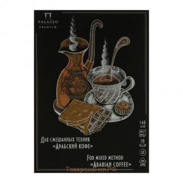 Планшет для смешанных техник А4, 10 листов «Арабский кофе», 2 цветных блока, 160 г/м²