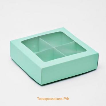 Коробка для конфет 4 шт, с окном, мятная, 12,5 х 12,5 х 3,5 см