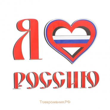 Термонаклейка на листе «Я люблю Россию», набор 10 шт., 16 × 16 см
