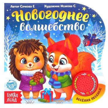 Книга музыкальная «Новогоднее волшебство», 10 стр.