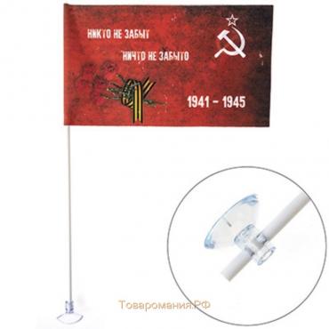 Флаг 9 мая «Никто не забыт ничто не забыто», 145х250 мм, флаг СССР с букетом, цветной ,на пр, S09201007
