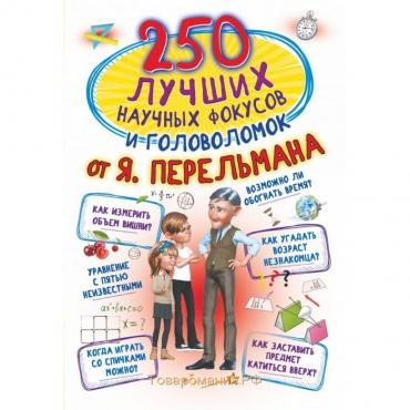 250 лучших научных фокусов и головоломок от Я. Перельмана