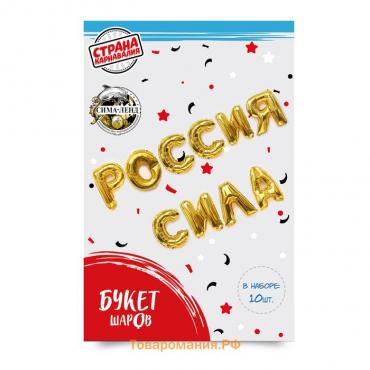 Шар фольгированный 16" «Россия сила», прописные буквы, цвет золотой