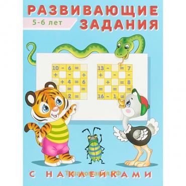 Развивающие задания с наклейками, 5-6 лет