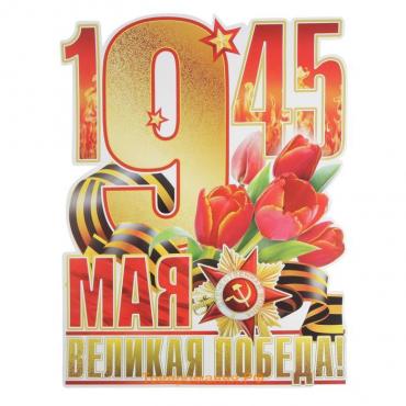 Плакат вырубной "Великая Победа!" красные тюльпаны, А2