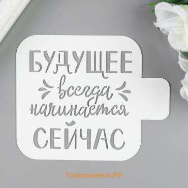 Трафарет пластик "Будущее.." 9х9 см