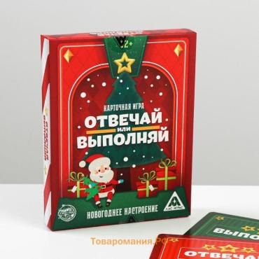 Новогодняя настольная игра «Новый год: Отвечай или выполняй», 50 карт, 12+