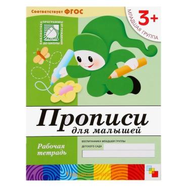 Рабочие тетради набор «Математика, прописи, развитие речи, уроки грамоты», младшая группа 3+