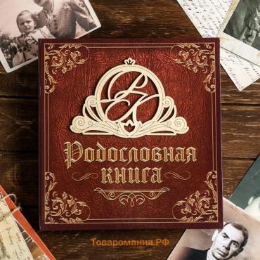 Родословная книга «Семейная», с деревянным элементом, 84 страницы, 24,5 х 23 х 4 см.