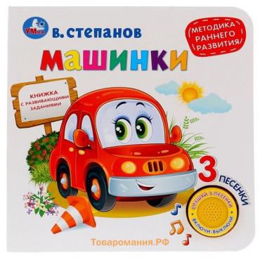 Книга музыкальная «Машинки» В. Степанов, методика раннего обучения, 1 кнопка, 3 песни, 8 страниц