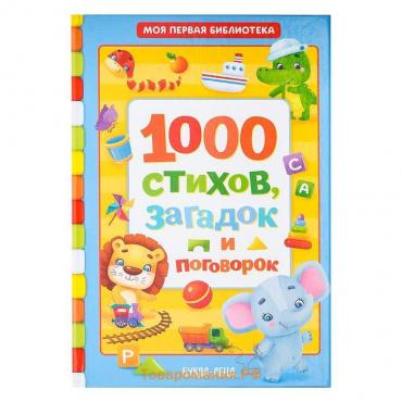 Книга детская в твёрдом переплете «1000 стихов», 256 стр.