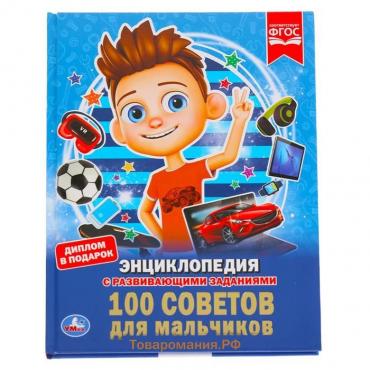 Энциклопедия «100 советов для мальчиков», А4, с заданиями, 3+