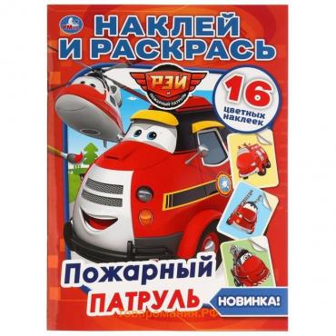 Раскраска с наклейками "Пожарный патруль" А4 формат 214х290 мм. 16 стр.