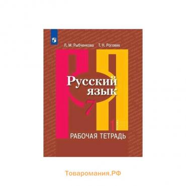 Рабочая тетрадь. ФГОС. Русский язык, новое оформление, 7 класс, Часть 1. Рыбченкова Л. М.