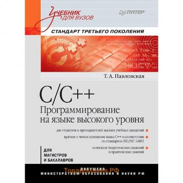 C/C++. Программирование на языке высокого уровня: Учебник для вузов. Павловская Т. А.