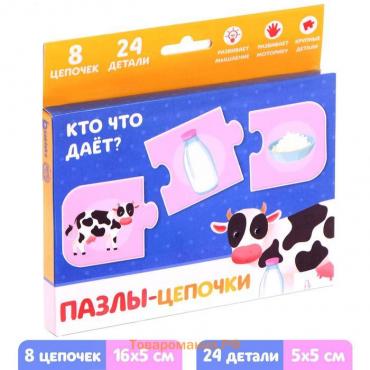 Умные пазлы - цепочки «Кто что даёт?», 8 цепочек, 24 детали