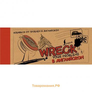 Wreck your problems в английском