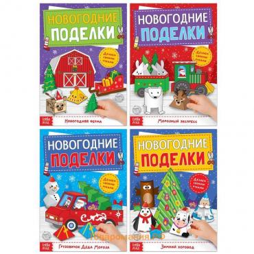 Книги-вырезалки «Новогодние поделки», набор 4 шт. по 20 стр.