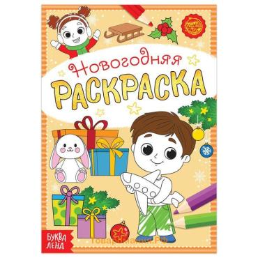 Раскраска новогодняя «Весёлые ребята», 12 стр.