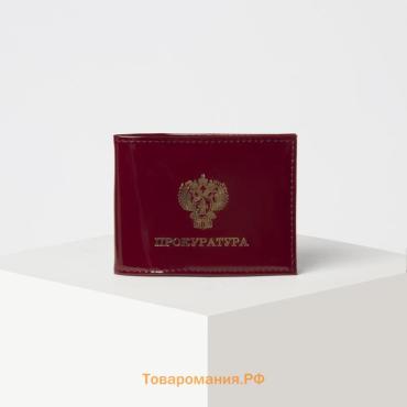 Обложка на удостоверение «Прокуратура», цвет бордовый