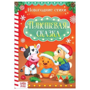 Стихи для малышей «Плюшевая сказка», 12 стр.