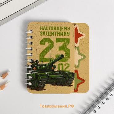 Блокнот А7, 40 листов с разделителями «23 февраля. Настоящему защитнику»