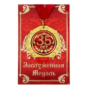 Медаль на открытке "35 лет", диам. 7 см