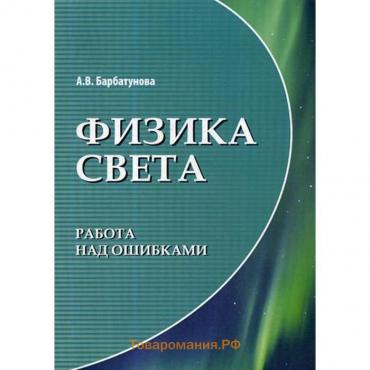 Физика света: работа над ошибками. Барбатунова А.В.