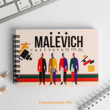 Скетчбук горизонтальный А6, 60 листов 190 г/м² MALEVICH