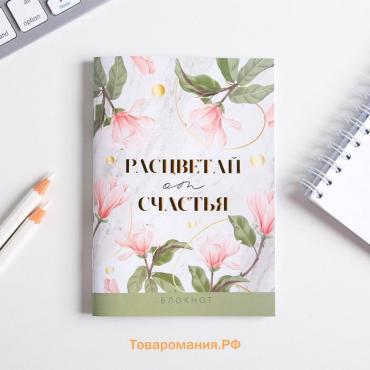 Блокнот «Расцветай от счастья», А6, 32 листа