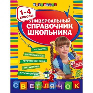 Универсальный справочник школьника : 1-4 классы. Марченко И.С., Безкоровайная Е.В., Берестова Е.В.