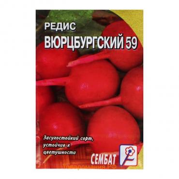 Семена Редис "Вюрцбургский 59", 3 г