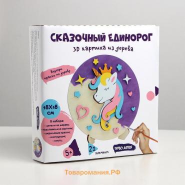 3D картина «Сказочный единорог»