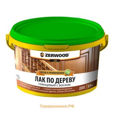 Лак по дереву ZERWOOD LD с воском 2,5кг