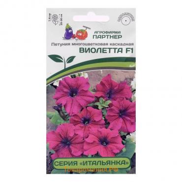 Семена цветов Петуния "Виолетта", F1,  каскадная, фиолетовая, 5 шт