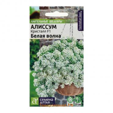 Семена цветов  Алиссум Кристалл "Белая Волна", ц/п,  F1, ампельный, 0,01 г