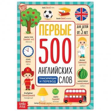 Книга «Первые 500 английских слов», 60 стр.