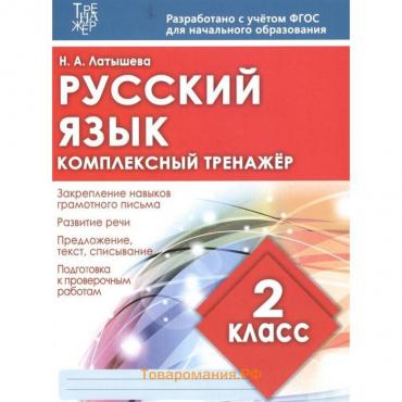 Русский язык. 2 класс. Латышева Н.