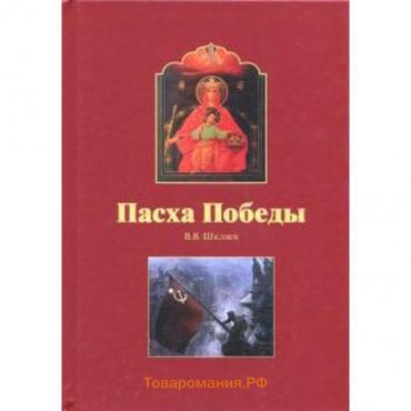 Пасха победы. Шкляев В.